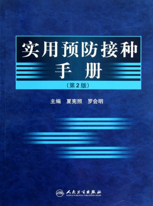 实用预防接种手册（第2版）