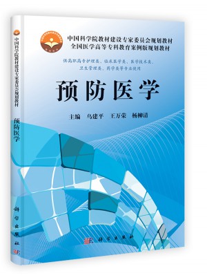 预防医学（高专案例版）