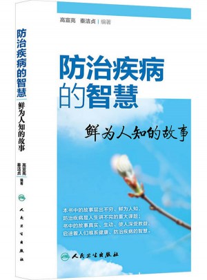 防治疾病的智慧·鲜为人知的故事