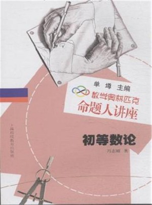 数学奥林匹克命题人讲座：初等数论