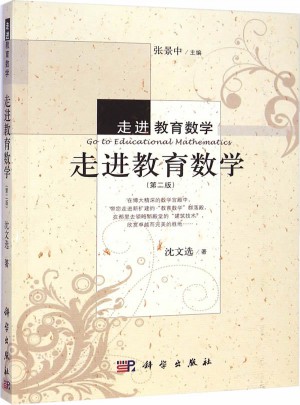 走进教育数学（第二版）