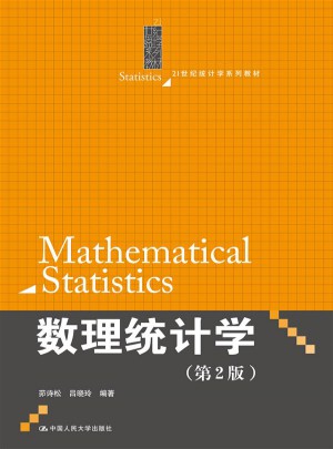 数理统计学（第2版）