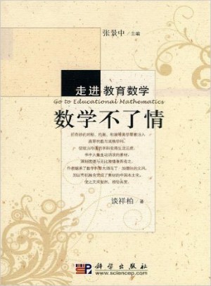 数学不了情