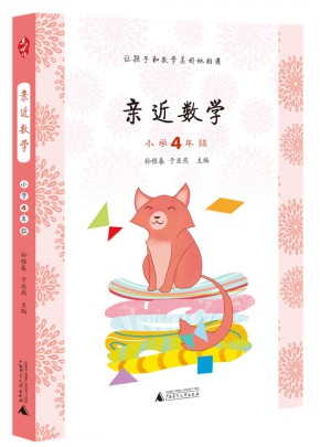 亲近数学小学4年级图书