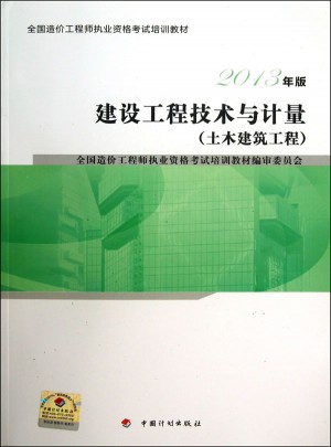 建设工程技术与计量