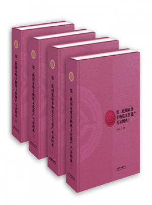 第二批部级非物质文化遗产名录图典(全四册)图书