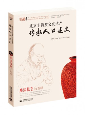 北京非物质文化遗产传承人口述史
