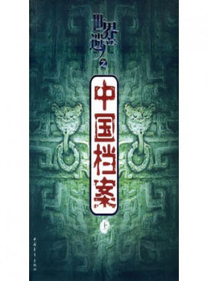 世界遗产之中国档案（上下）