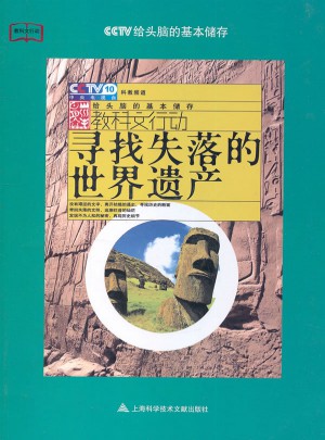 寻找失落的世界遗产