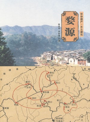 婺源（中华遗产·乡土建筑）