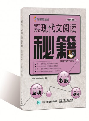 初中语文现代文阅读秘籍（适用于初三年级）图书