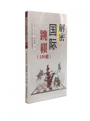 解密国际跳棋(100格)图书