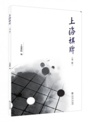 上海棋牌（及时辑）图书