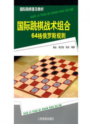 国际跳棋战术组合64格俄罗斯规则图书