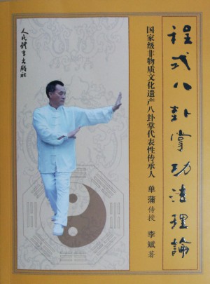 程式八卦掌功法理论