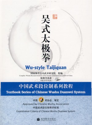 吴式太极拳：中国武术段位制系列教程