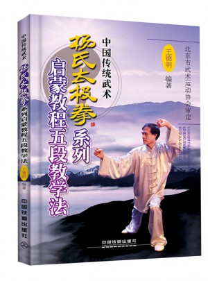杨氏太极拳系列启蒙教程五段教学法图书