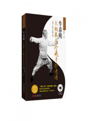 牛春明太极拳及珍藏手抄老谱