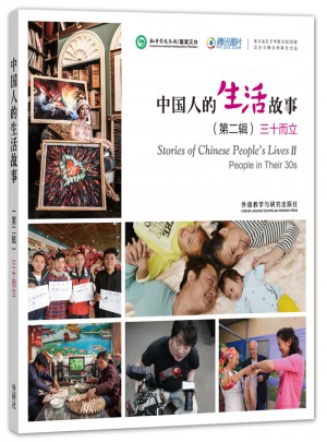 中国人的生活故事(第二辑)三十而立图书
