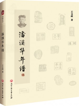 潘漠华年谱