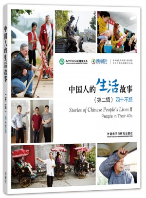 中国人的生活故事(第二辑)四十不惑