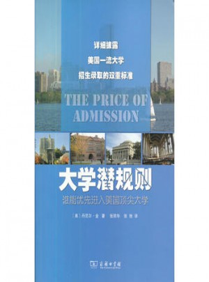 大学潜规则:谁能优先入美国顶尖大学