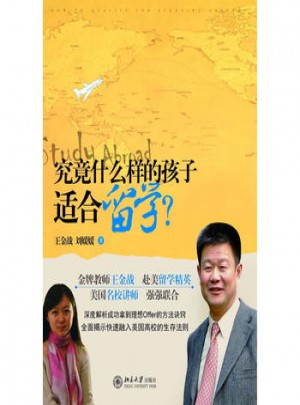 究竟什么样的孩子适合留学