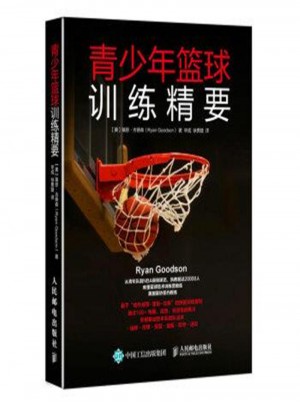 青少年篮球训练精要图书