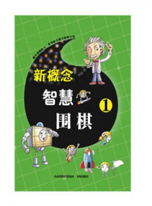 新概念智慧围棋