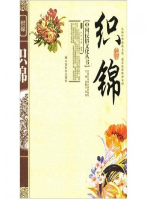 中国民俗文化丛书：织锦图书