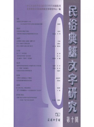 民俗典籍文字研究（第10辑）
