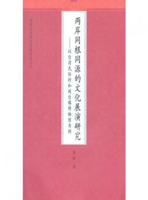 两岸同根同源的文化展演研究