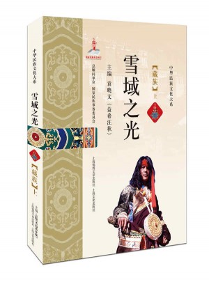 雪域之光：藏族