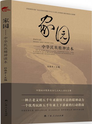 家园·中华民族精神读本图书