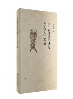 中国传统性风俗及其文化本质图书