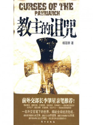 教主的诅咒