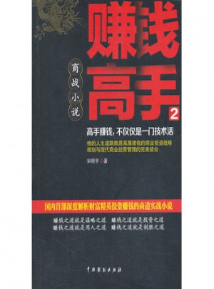 赚钱高手2（长篇小说）