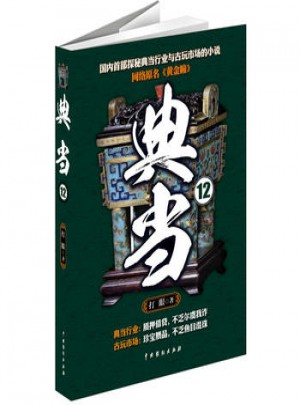 典当12