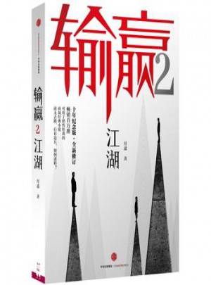 输赢2：江湖