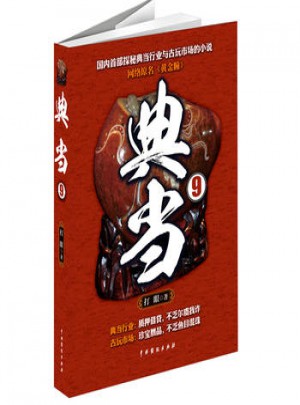典当9