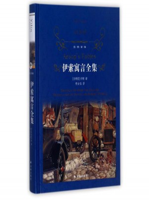 经典译林:伊索寓言全集(新版)