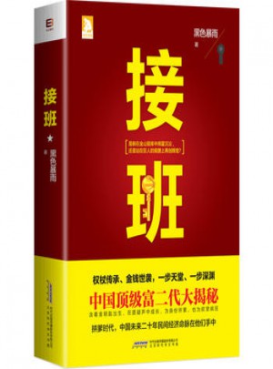 接班（长篇小说）