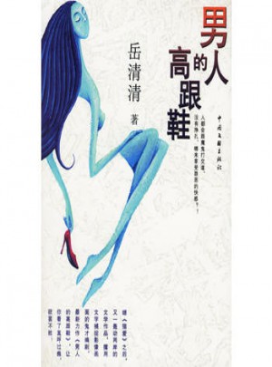 男人的高跟鞋图书