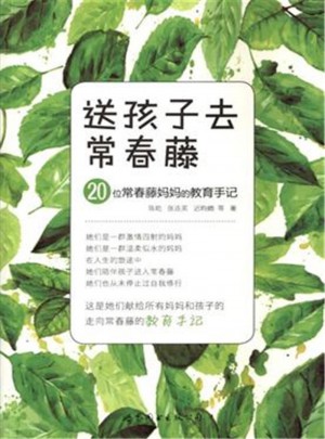 送孩子去常春藤