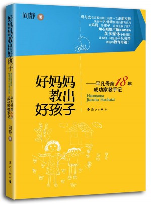 好妈妈教出好孩子