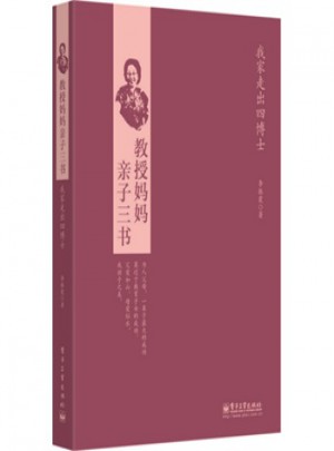 教授妈妈亲子三书：我家走出四博士