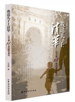 我送儿子上清华：一位父亲18年的教子笔记