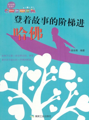 登着故事的阶梯进哈佛