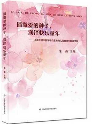 播撒爱的种子，润泽快乐童年