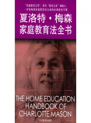夏洛特·梅森家庭教育法全书